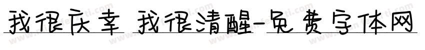 我很庆幸 我很清醒字体转换